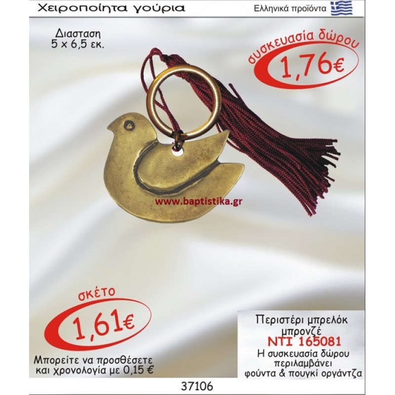 ΠΕΡΙΣΤΕΡΙ ΜΠΡΟΝΖΕ ΜΠΡΕΛΟΚ  γουρι ΝΤΙ 165081